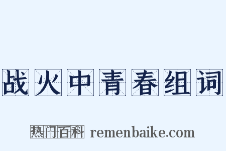 战火中青春组词是什么意思的图片